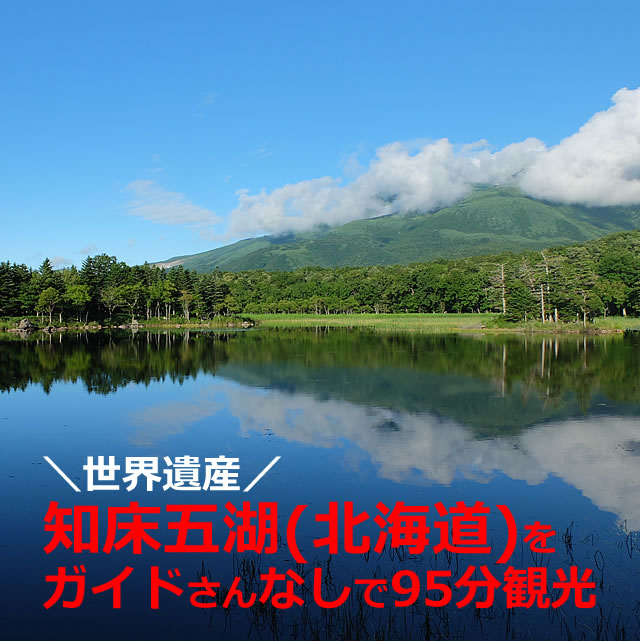 知床五湖をガイドなしで観光【所要時間95分】北海道ツーリング