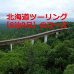 北海道！夏ツーリング【8日9日】おすすめルート+穴場の観光も