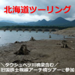 タウシュベツ川橋梁含む！旧国鉄士幌線アーチ橋見学ツアーに参加（北海道上士幌）