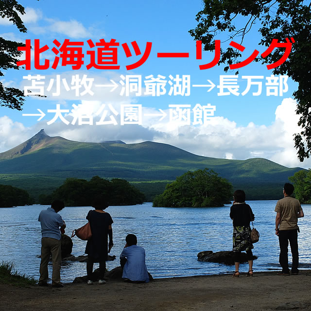 洞爺湖、長万部、大沼公園を観光しながら函館までツーリングしたコース（北海道）