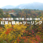 肘折温泉→鳴子峡→松島→仙台！紅葉×観光ツーリング（宮城）