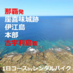 那覇、座喜味城跡、伊江島へ！本部、古宇利島を観光【1日コース】沖縄