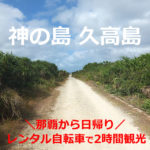 久高島をレンタルサイクルで、2時間観光！那覇から日帰り（沖縄）