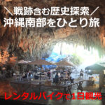 沖縄南部をひとり旅【1日観光】コース！byレンタルバイク