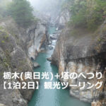 栃木（奥日光）+塔のへつり【1泊2日】観光ツーリング
