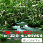 十和田湖観光船+奥入瀬渓流【1日】散策したおすすめコース（青森）