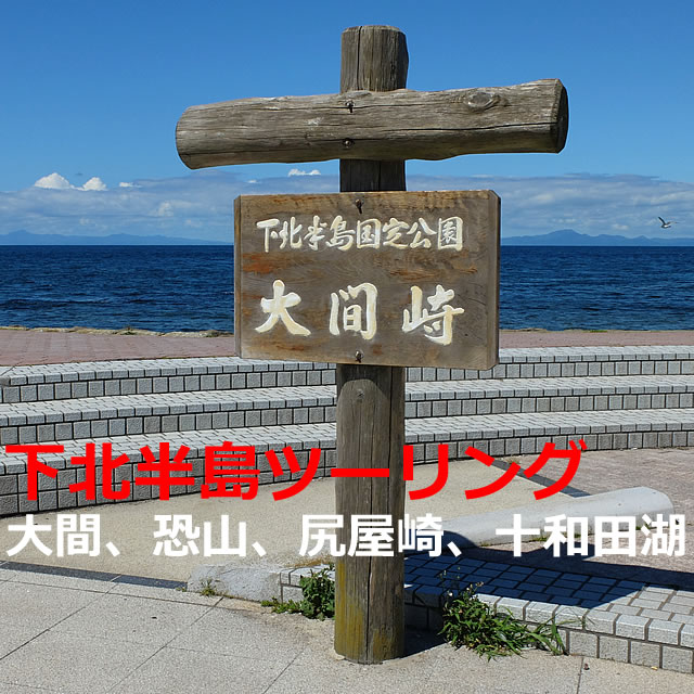 大間から、恐山、尻屋崎と下北半島を十和田湖までツーリング（青森）