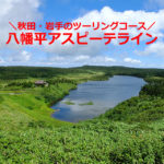 秋田・小坂を観光！八幡平アスピーテラインから、鉛温泉（岩手）へツーリング