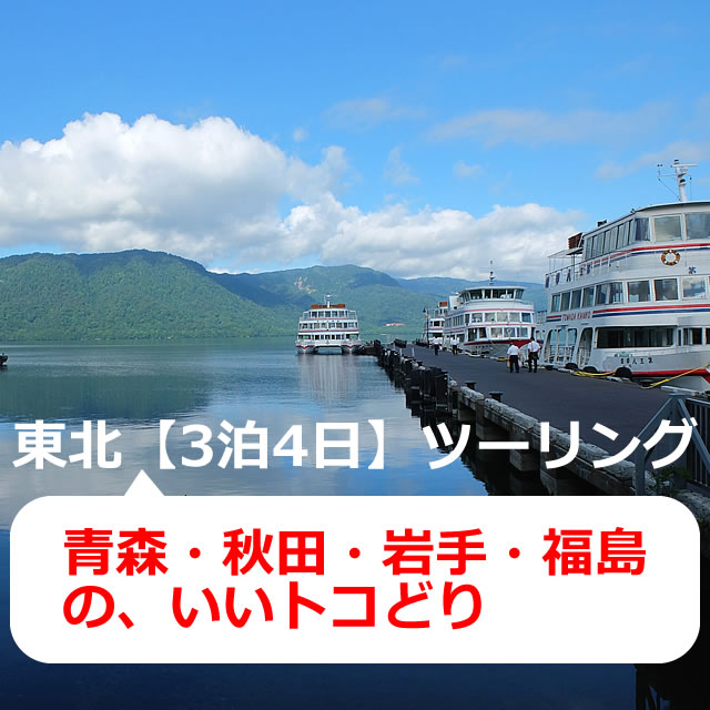 東北ツーリング 3泊4日 おすすめルート 穴場の観光も ひとり旅ブログ 日本国内 再 発見