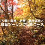 滑川温泉→お釜→蔵王温泉を紅葉ツーリング！観光コースは？（山形・宮城）