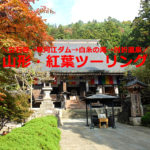 立石寺→寒河江ダム→白糸の滝→肘折温泉！山形・紅葉ツーリング