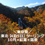東北【4泊5日】10月×紅葉×温泉ツーリング