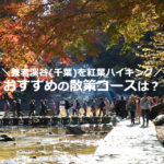 養老渓谷【1泊2日】紅葉ハイキング！おすすめ散策コースは？