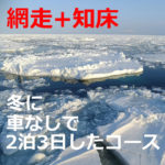 網走・知床×冬【2泊3日】車なしで観光！おすすめコース（北海道）