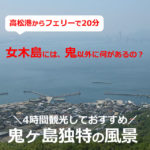 女木島を所要4時間で観光したコースbyレンタルサイクル（香川県高松市）