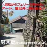 男木島【4時間】観光したコース！アート、猫以外も（香川県高松市）