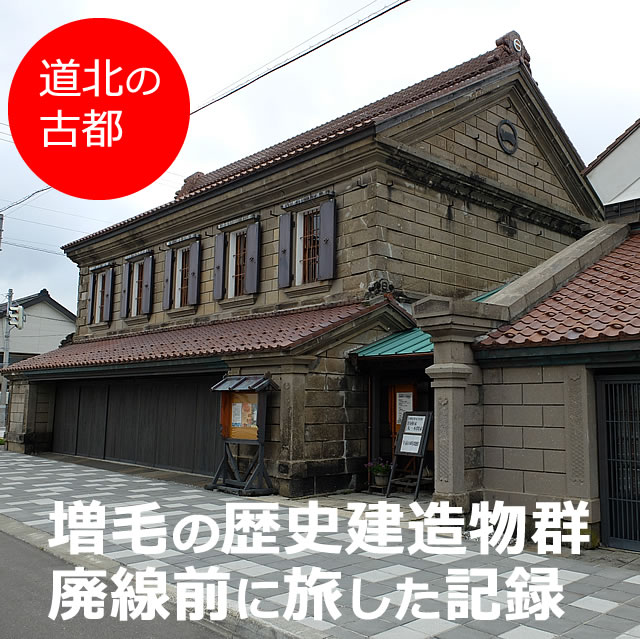 増毛の歴史建造物群／Mashike's History Monuments（北海道増毛町）