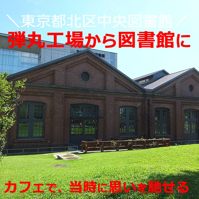 赤レンガ図書館（東京都北区中央図書館）／Red brick library (Kita-ku, Tokyo Central Library)
