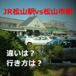 JR松山駅と松山市駅の違いは？行き方は？