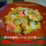 松山観光×グルメ【実食9選】愛媛の郷土料理のおすすめは？
