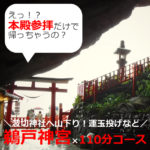 鵜戸神宮は洞窟に！波切神社、運玉でご利益は【滞在時間110分】の参拝コース（宮崎）