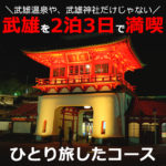 武雄温泉 観光スポット【2泊3日】女子ひとり旅したモデルコース？