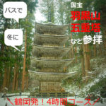 羽黒山【五重塔+山頂】を冬に観光！公共交通機関（バス）の行き方（山形）