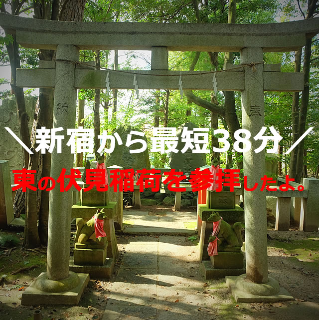 東伏見稲荷神社でお塚を巡拝してきました（東京都西東京市）