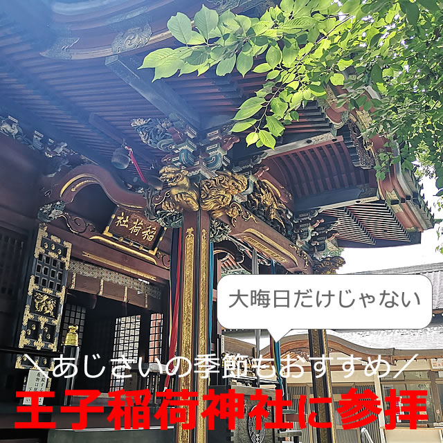王子稲荷神社で「狐さんとお石様」に願かけ（東京都北区）