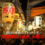 花園神社と言えば！酉の市の夜、骨董市？赤い鳥居もあるよ（東京都新宿区）