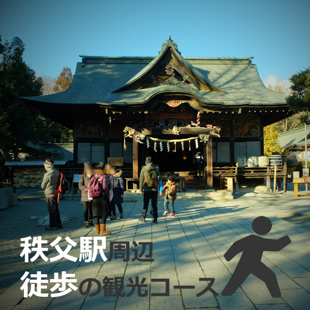 秩父駅周辺の【徒歩で散策する】観光スポット！女ひとり旅で、車なし、日帰りするなら