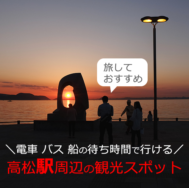 高松駅周辺を徒歩で観光するなら。うどんも夜も！おすすめ【8選】香川県
