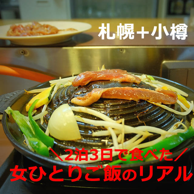 札幌・小樽！ひとり旅の食事。女ひとりご飯のリアル