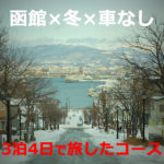 函館を3泊4日で【冬に、車なしで】旅したモデルコース（北海道）