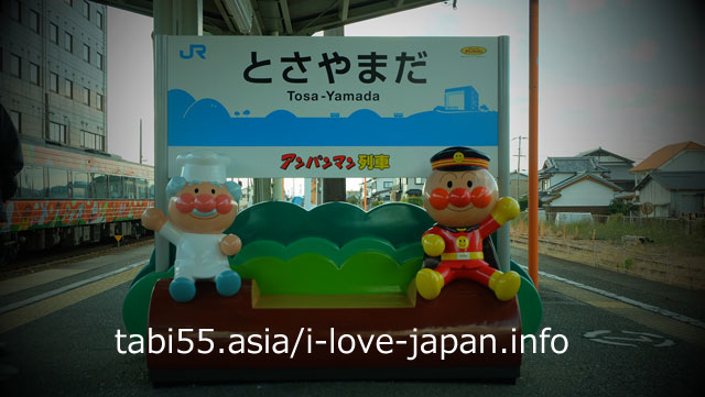 If you like Anpanman! Let's go sightseeing at JR Tosa Yamada Station