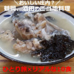 庄内（鶴岡、酒田）のグルメ【10食】観光しておすすめ