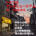 トキワ荘マンガミュージアムができたから、椎名町のゆかりの地を区別する。