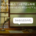 トキワ荘マンガミュージアムがオープンしたのだ！訪問記