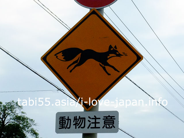 北海道の珍しい交通標識