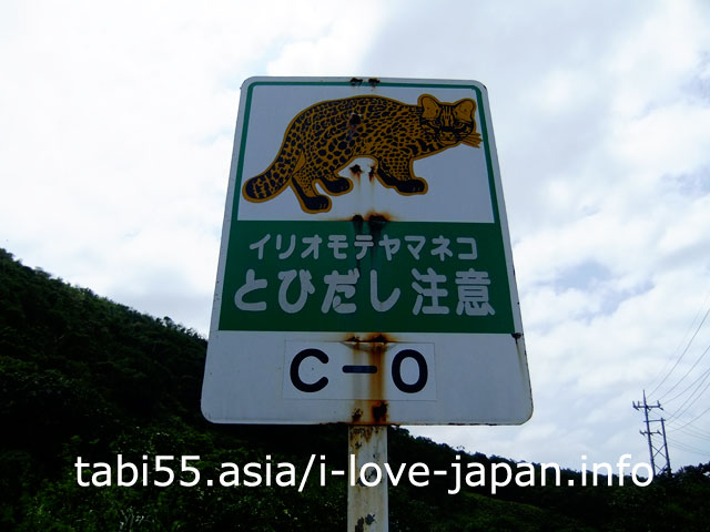 八重山諸島の珍しい交通標識