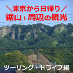 鋸山×ツーリング！東京から日帰りで周辺観光したルート。ドライブでも…