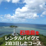 石垣島【2泊3日】観光！レンタルバイクで女ひとり旅したコース（沖縄）後編
