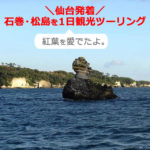 仙台から石巻・松島を【1日】観光し、紅葉を愛でたコース（宮城）