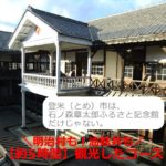 登米市の観光は、石ノ森章太郎ふるさと記念館だけ？明治村も油麩丼も（宮城）