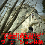 小鹿野ワーケーション体験ツアーにモニター参加【2日目】ボルダリング体験+ロッククライミング見学（埼玉県）
