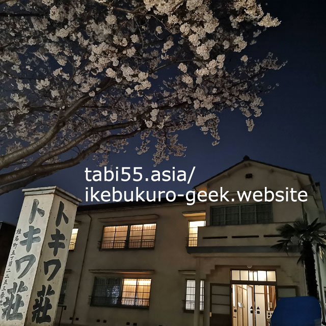 夜桜と、トキワ荘マンガミュージアム