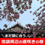 まだ間に合う！八重桜など遅咲きの桜×池袋エリア【5選】