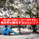 椎名町を観光するならいつ？トキワ荘マンガミュージアムのおすすめは？