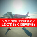 LCCで国内旅行しておすすめ【13選】東京（成田）発×一人旅