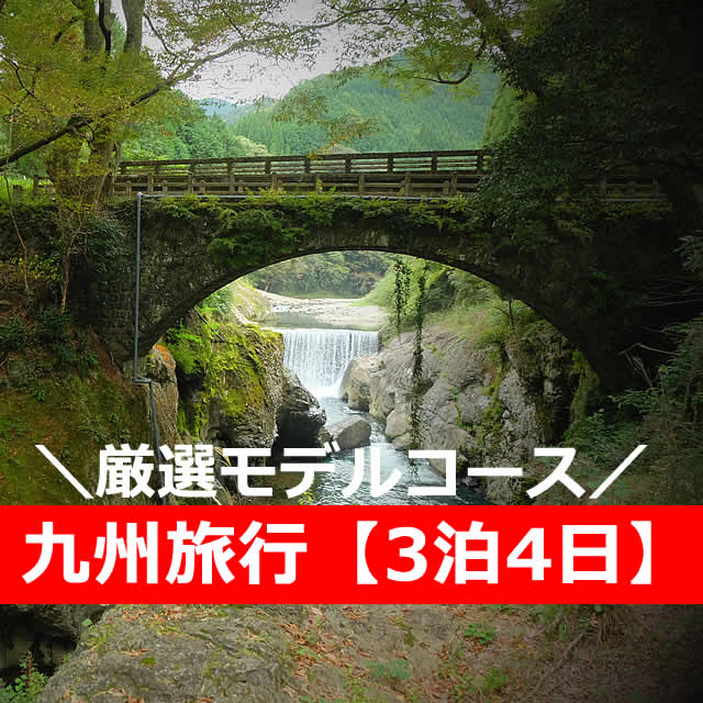 九州旅行【3泊4日】モデルコース！一人旅で観光するなら…車なしも【3選】おすすめ